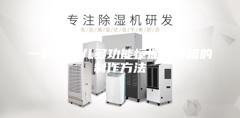 一种新生儿多功能恒温培养箱的制作方法