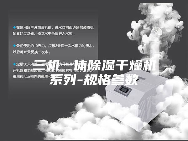 三机一体除湿干燥机系列-规格参数