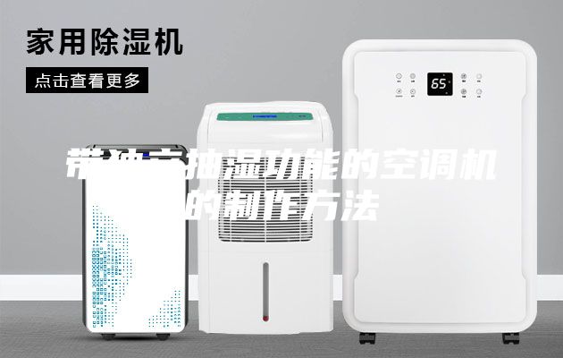 带独立抽湿功能的空调机的制作方法