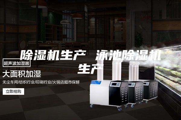 除湿机生产 泳池除湿机生产