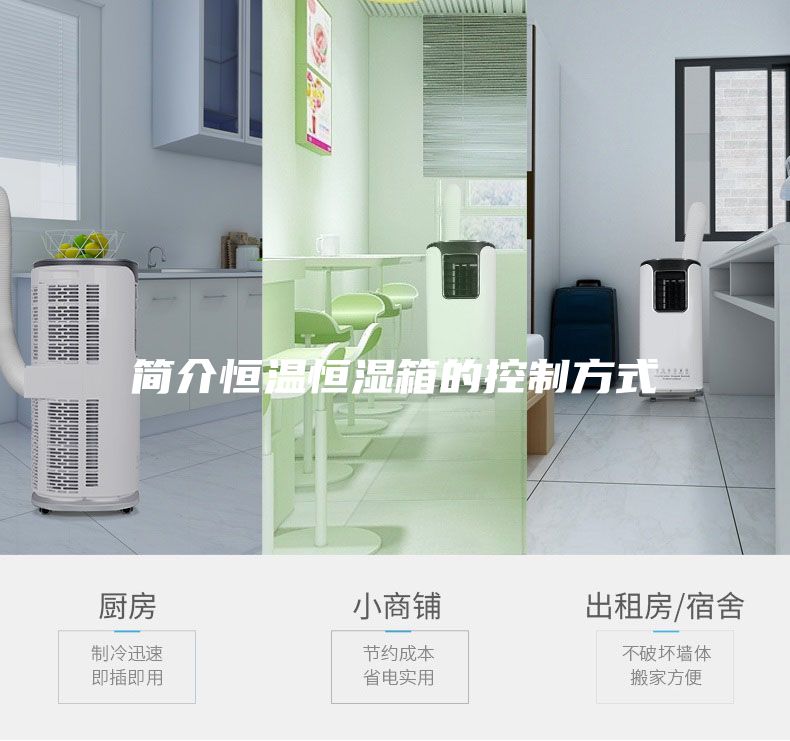 简介恒温恒湿箱的控制方式