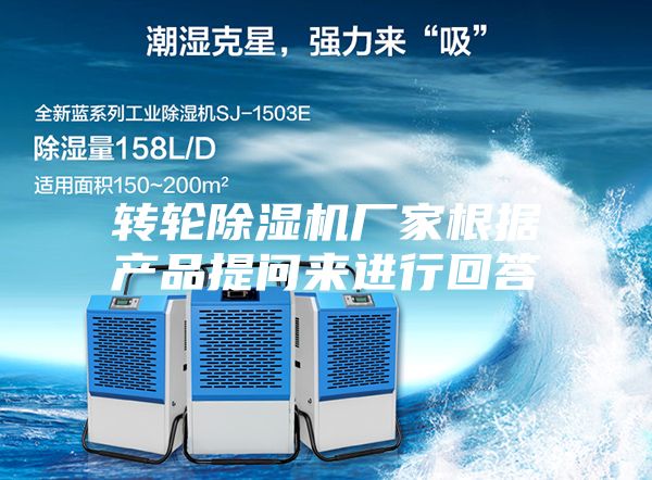 转轮除湿机厂家根据产品提问来进行回答