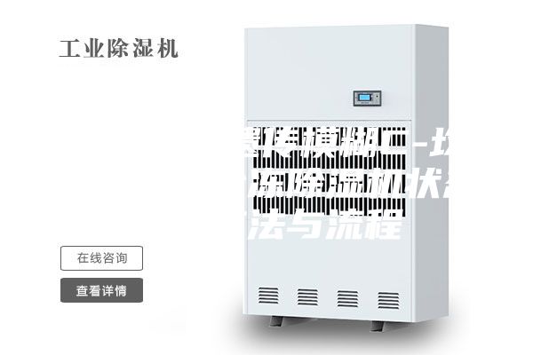 一种基于遗传模糊C-均值聚类的冷冻除湿机状态监测方法与流程