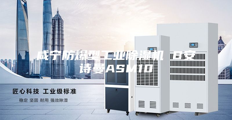 咸宁防爆型工业除湿机 B安诗曼ASM10