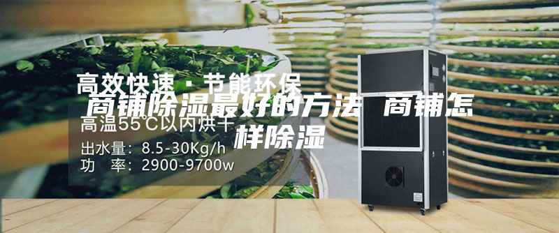 商铺除湿最好的方法 商铺怎样除湿