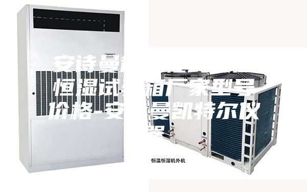 安诗曼省可程式恒温恒湿试验箱厂家型号价格-安诗曼凯特尔仪器