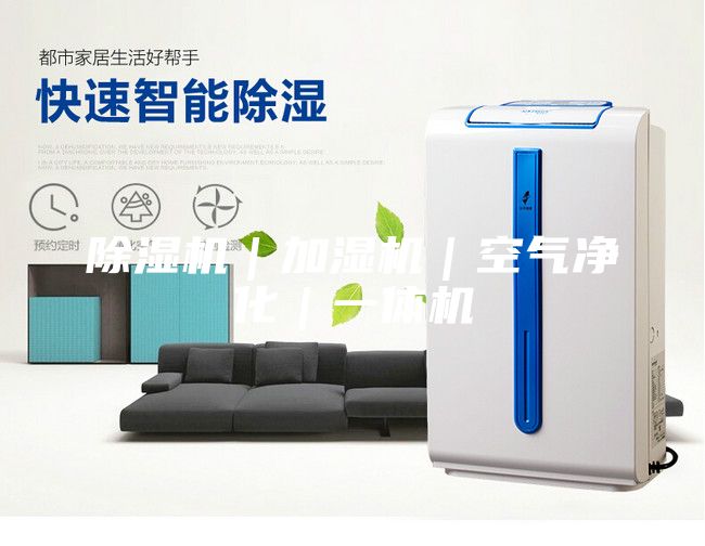 除湿机｜加湿机｜空气净化｜一体机