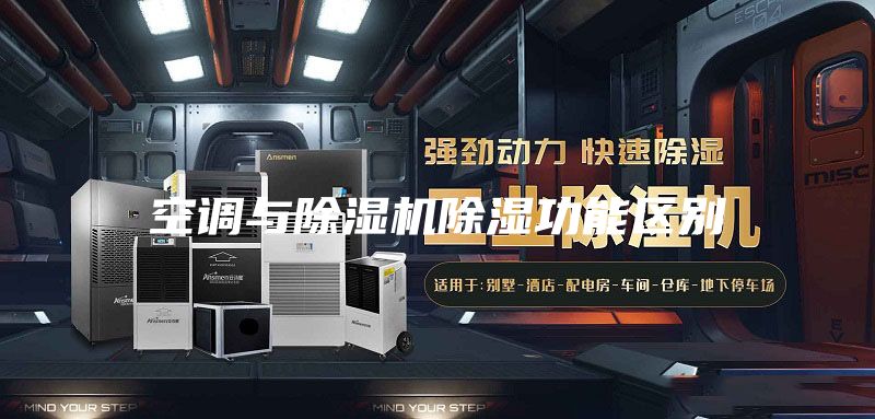 空调与除湿机除湿功能区别