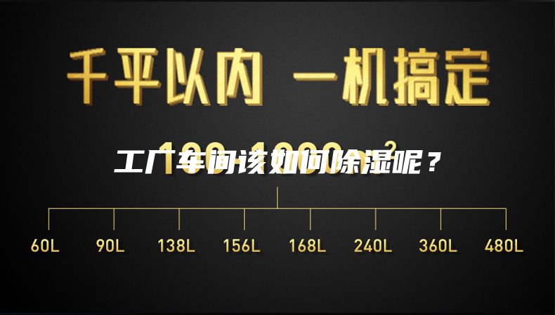 工厂车间该如何除湿呢？