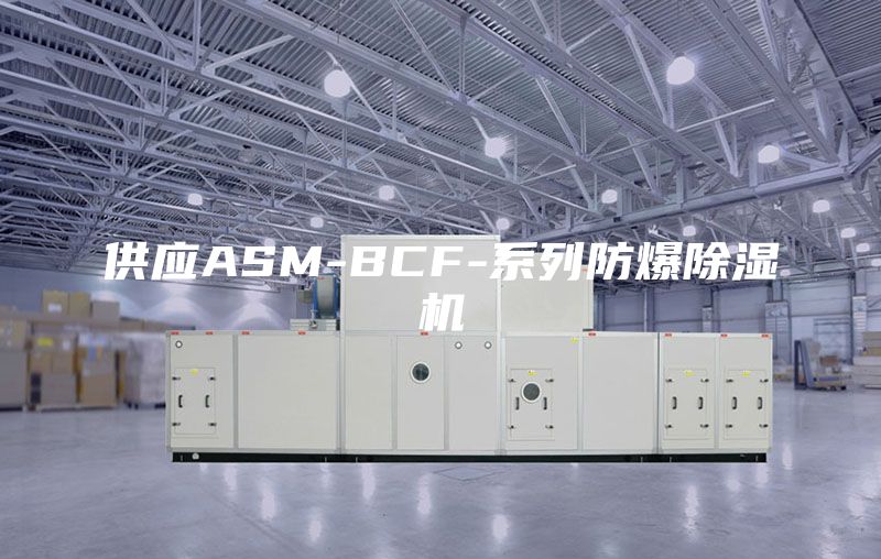 供应ASM-BCF-系列防爆除湿机