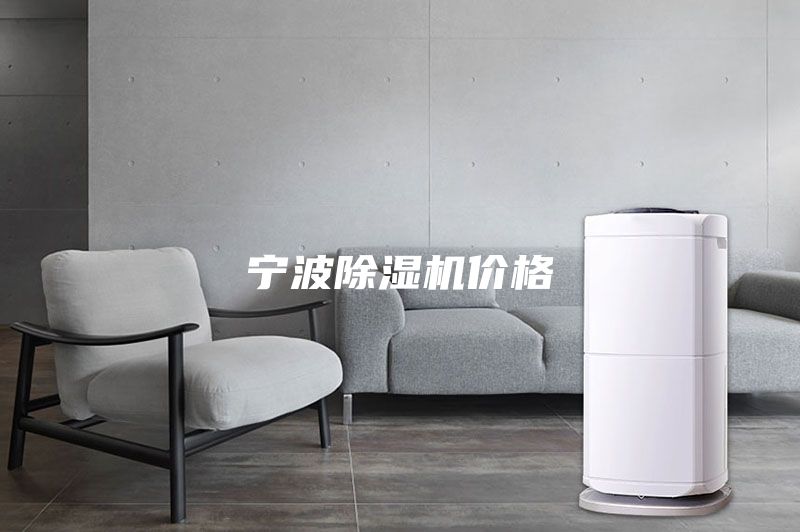宁波除湿机价格