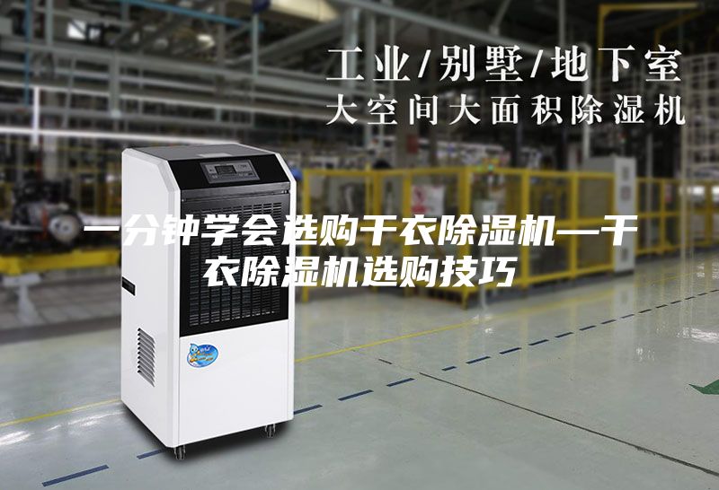 一分钟学会选购干衣除湿机—干衣除湿机选购技巧