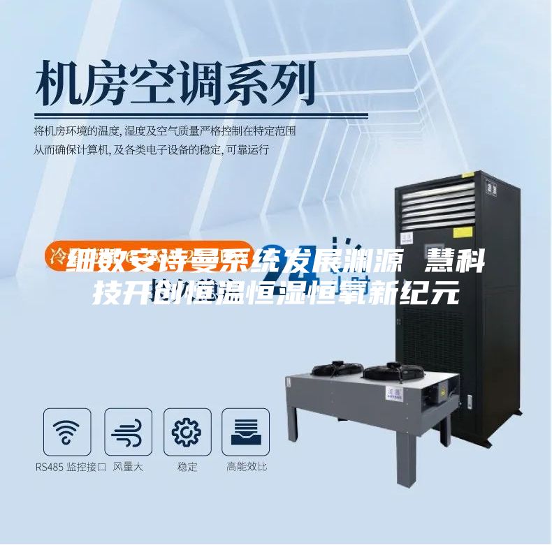 细数安诗曼系统发展渊源 慧科技开创恒温恒湿恒氧新纪元