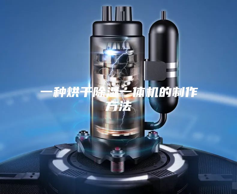 一种烘干除湿一体机的制作方法