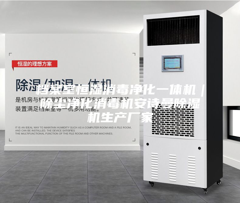档案室恒湿消毒净化一体机｜除尘净化消毒机安诗曼除湿机生产厂家