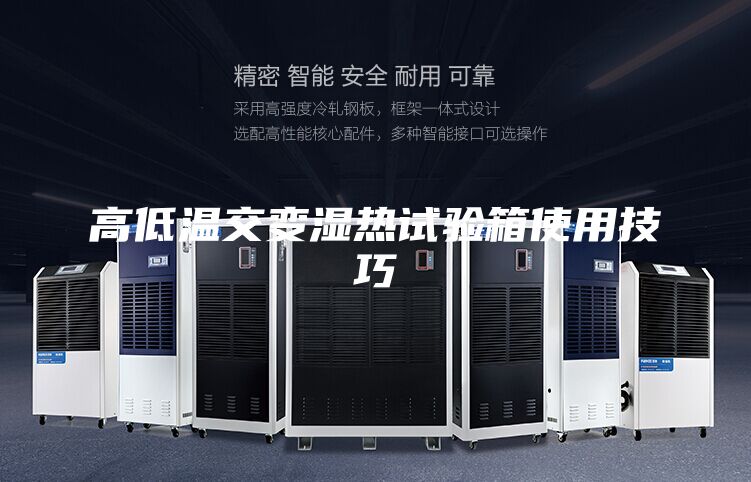 高低温交变湿热试验箱使用技巧