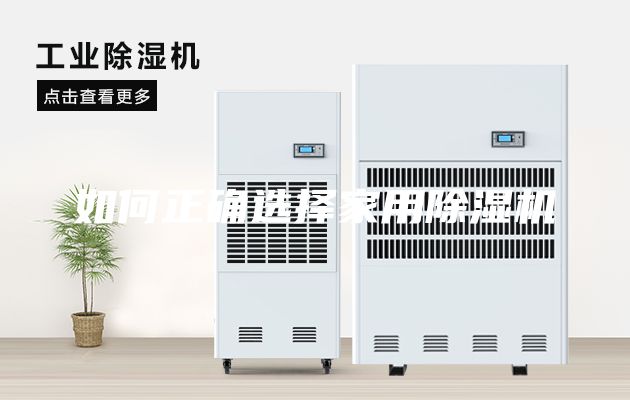 如何正确选择家用除湿机