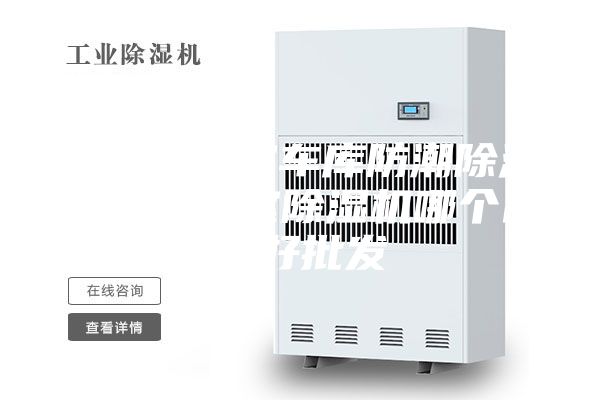 聊城地下室车库防潮除湿机，地下室除湿机哪个品牌好批发
