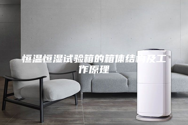 恒温恒湿试验箱的箱体结构及工作原理