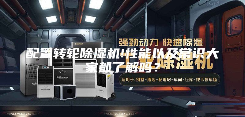 配置转轮除湿机!性能以及常识大家都了解吗？