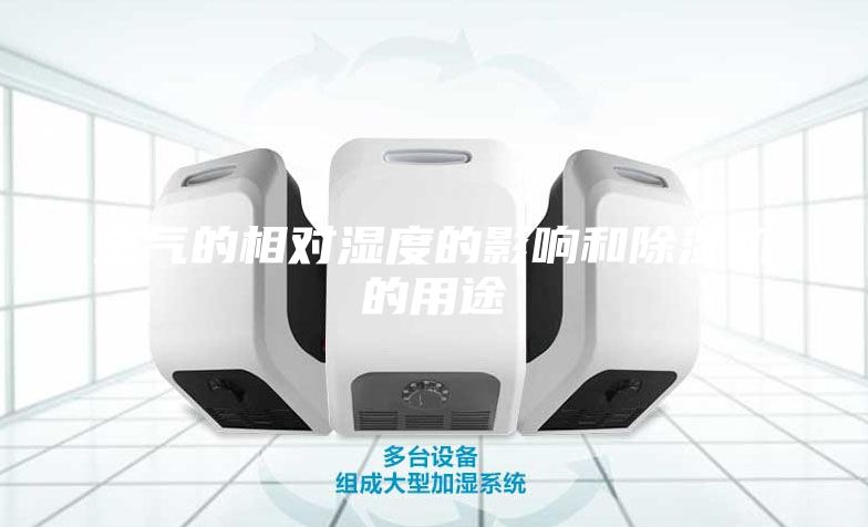 空气的相对湿度的影响和除湿机的用途