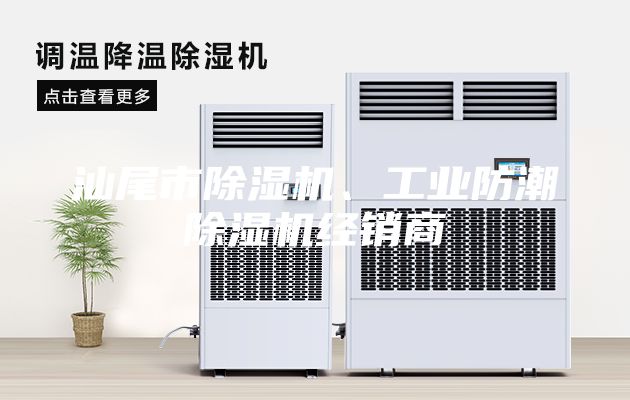 汕尾市除湿机、工业防潮除湿机经销商