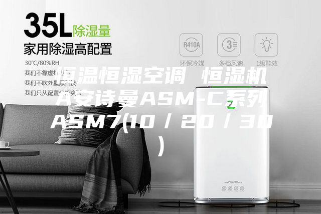恒温恒湿空调 恒湿机A安诗曼ASM-C系列ASM7(10／20／30)