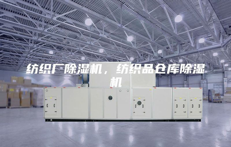 纺织厂除湿机，纺织品仓库除湿机