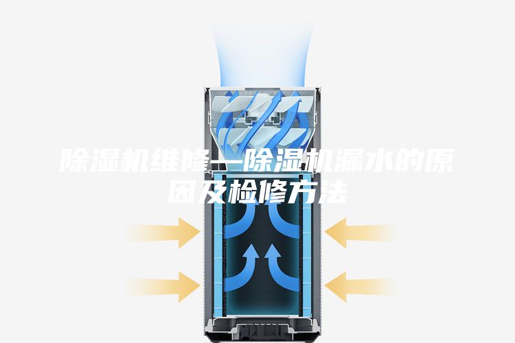 除湿机维修—除湿机漏水的原因及检修方法