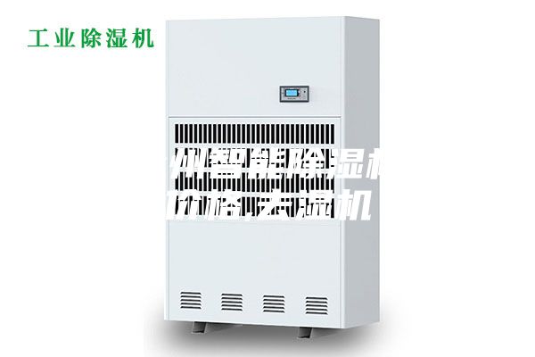 湖南永州智能除湿机装置价格,去湿机