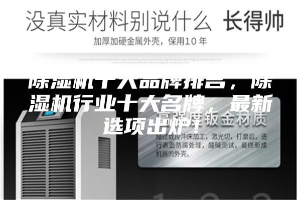 除湿机十大品牌排名，除湿机行业十大名牌，最新选项出炉！