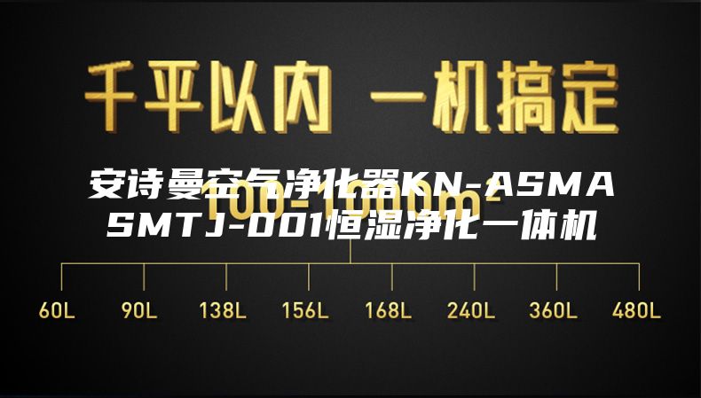 安诗曼空气净化器KN-ASMASMTJ-001恒湿净化一体机
