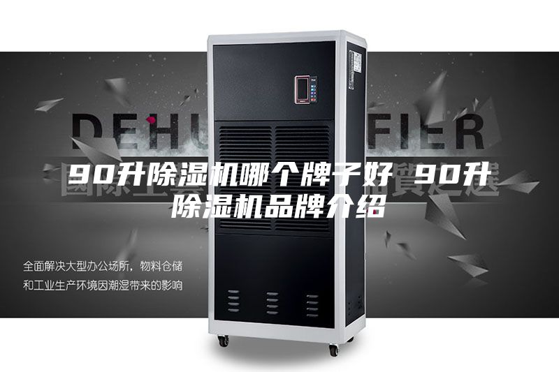 90升除湿机哪个牌子好 90升除湿机品牌介绍