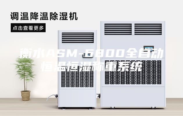 衡水ASM-6800全自动恒温恒湿称重系统
