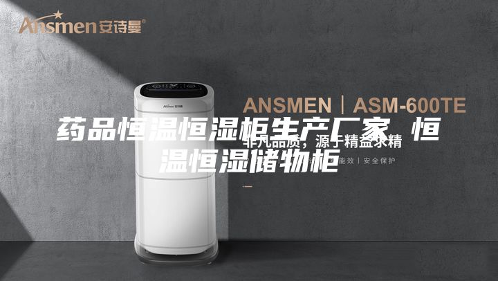 药品恒温恒湿柜生产厂家 恒温恒湿储物柜