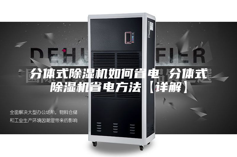 分体式除湿机如何省电 分体式除湿机省电方法【详解】