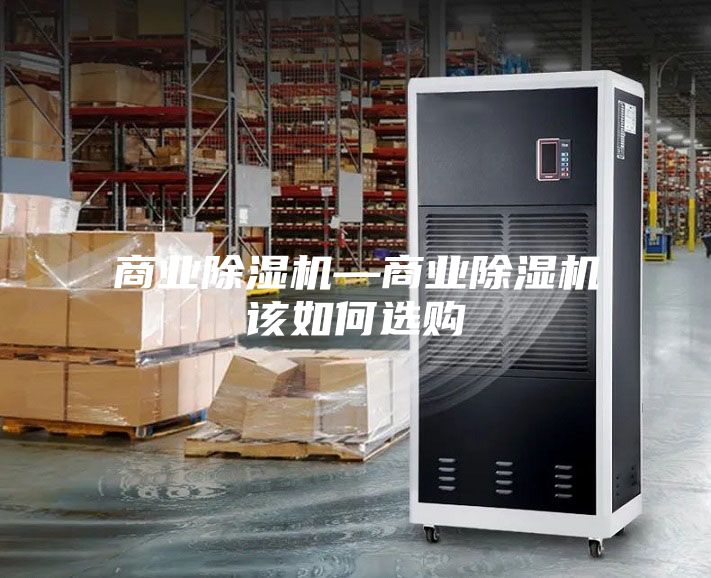 商业除湿机—商业除湿机该如何选购