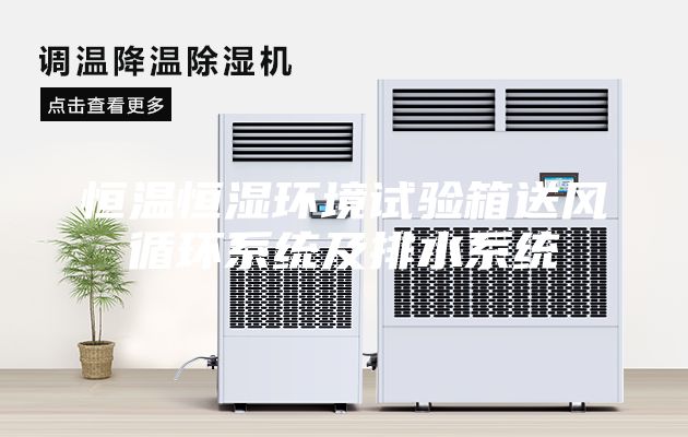 恒温恒湿环境试验箱送风循环系统及排水系统