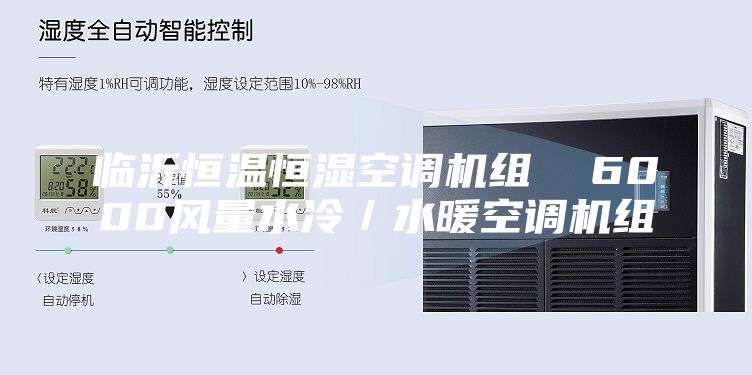 临沂恒温恒湿空调机组  6000风量水冷／水暖空调机组