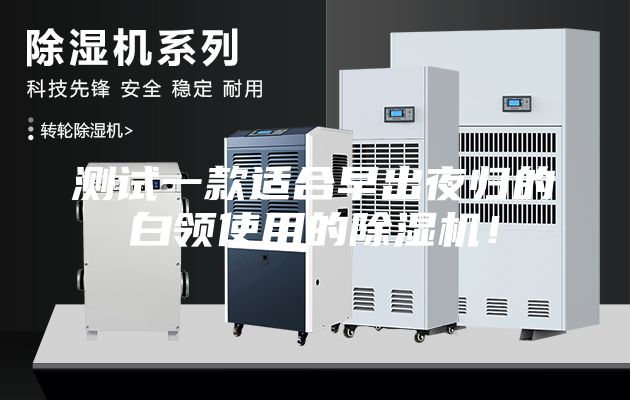 测试一款适合早出夜归的白领使用的除湿机！
