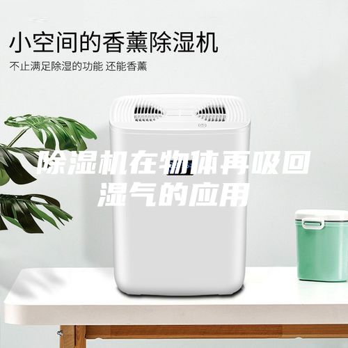 除湿机在物体再吸回湿气的应用