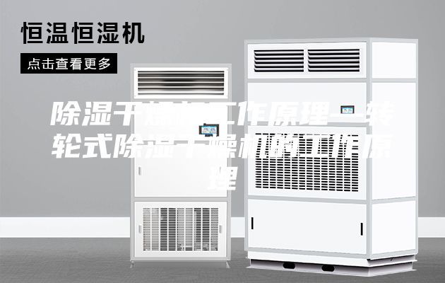 除湿干燥机工作原理—转轮式除湿干燥机的工作原理