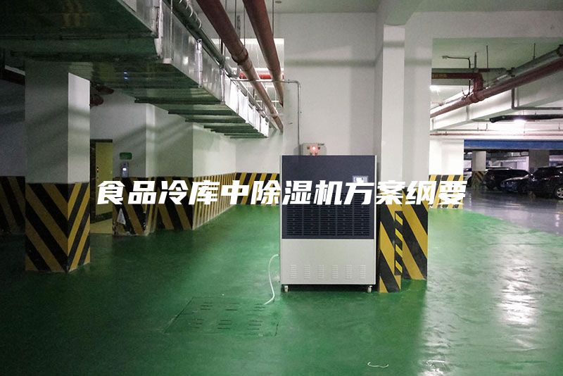 食品冷库中除湿机方案纲要