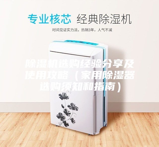 除湿机选购经验分享及使用攻略（家用除湿器选购须知和指南）