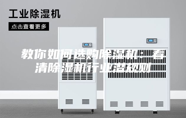 教你如何选购除湿机：看清除湿机行业潜规则