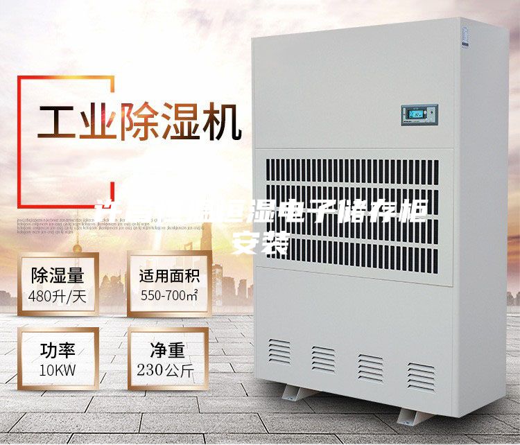 许昌恒温恒湿电子储存柜安装