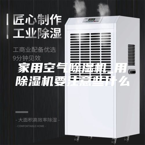 家用空气除湿机_用除湿机要注意些什么