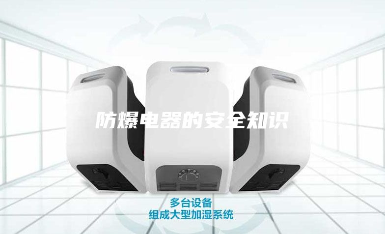 防爆电器的安全知识