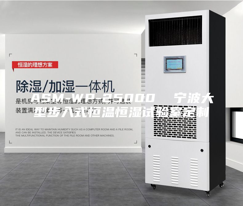 ASM-WP-25000  宁波大型步入式恒温恒湿试验室定制