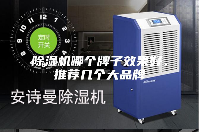 除湿机哪个牌子效果好,推荐几个大品牌